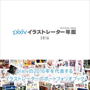 209名のpixivユーザーの作品を収録したイラストレーター年鑑発売