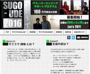 ラック、中高生のIT技術者を支援する「すごうで2016」の募集開始