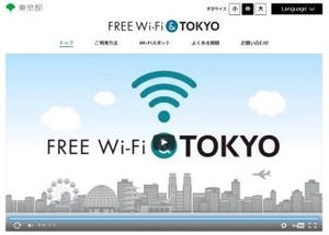 東京都が無料Wi-Fi「FREE Wi-Fi & TOKYO」を提供へ