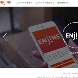"チケット購入型"クラウドファンディング「ENjiNE」登場 - Relic