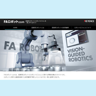 キーエンス、産業用ロボットに関する知識を得られる「FAロボット.com」