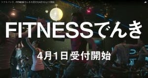 ソフトバンク、電力自由化にあわせ「FITNESSでんき」を公開