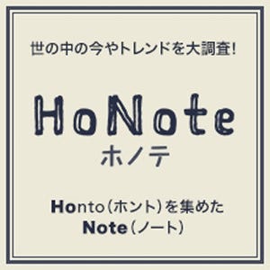 旬な話題の市場調査がまとめられた「HoNote」、正式リリース - マクロミル
