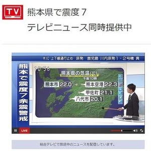 NHKやAbemaTV、スマホやPCで視聴できるテレビニュースを提供 - 熊本地震