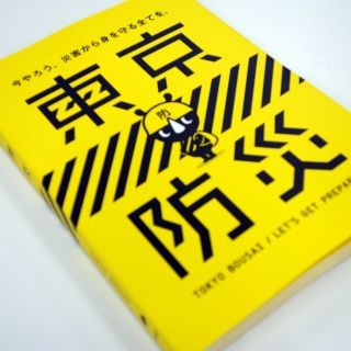 防災の心得をまとめた良書「東京防災」の入手方法