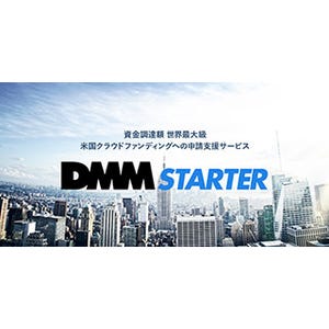 KICKSTARTERなどのプロジェクト申請支援「DMM Starter」6月開始 - DMM.com