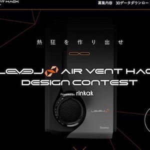 Rinkak×LEVEL∞による国際3Dプリントデザインコンテスト- 賞金総額100万円