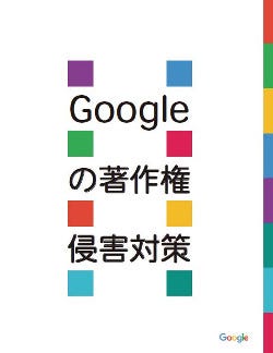 Googleの著作権侵害対策日本語版が公開