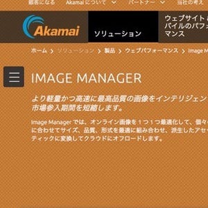 アカマイ、Web画像の最適化＆高速配信を自動化する「Image Manager」発表