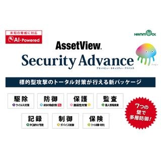 ハンモック、多層防御で標的型攻撃を防ぐ「AssetView Security Advance」