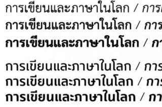 4カ国語でデザイン統一のUD書体も- 「TypeSquare」にタイ文字と簡体字を追加