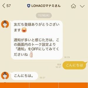 LOHACOのチャットボット・マナミさん、有人対応も組み合わせLINEで試験運用