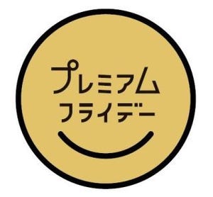 プレミアムフライデーの公式ロゴ決定 - 2017年2月24日から実施
