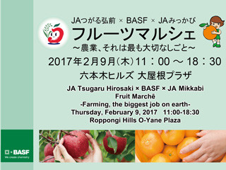 東京都・六本木で産地直送のりんごとみかんの販売会を2月9日に開催 - BASF