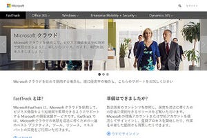 Microsoft、顧客支援サービス「FastTrack」にWindows 10などを追加
