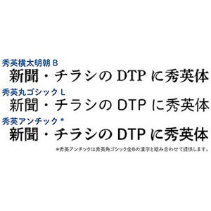 DNP、オリジナル書体「秀英体」を筆まめのDTPソフトにライセンス提供