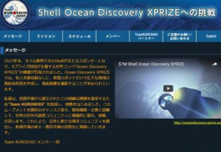 広大な海底をマッピング！「Shell Ocean Discovery XPRIZE」 - 日本企業や大学の"チーム黒潮"が挑む