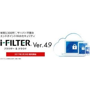 「i-FILTER ブラウザー&クラウド」のラインアップを刷新し、提供開始