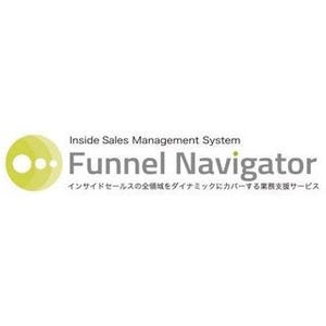 インサイドセールス向けソリューション「Funnel Navigator」を機能強化