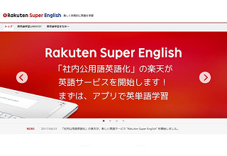 社内公用語英語化の楽天が総合英語教育サービス「Rakuten Super English」 - 英語教育事業に本格参入
