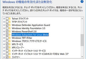 「Windows Subsystem for Linux」の開発者モード選択が不用に - 安全性と有用性を確信