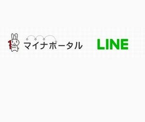 LINE、内閣府の「マイナポータル」と連携 -  LINEから電子申請も可能に