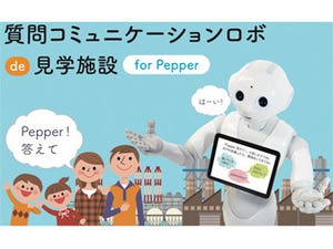 「Pepper」とAI技術を連携させて、施設来場者の質問を活発化