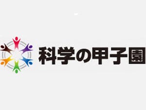 「科学の甲子園」全国大会の開催日程が決定 - 都道府県大会は7月から開始