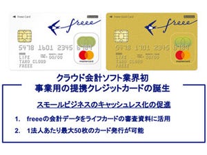 クラウド会計ソフトと連携した事業用クレジットカード「freee カード」
