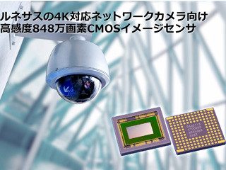 ルネサス、ネットワーク監視カメラ向け4K対応CMOSイメージセンサを発売