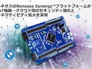 ルネサス、「Renesas Synergy」プラットフォーム最新アップデートを発表