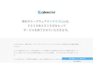 「サイボウズLive」2019年4月15日にサービス終了、有料版は引き続き提供