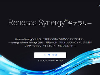 ルネサス、Renesas Synergyのパートナーソリューションを拡充