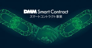 DMM、ブロックチェーンを使ったスマートコントラクト事業を開始