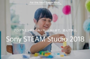 ソニー、小学生向けにプログラミングの楽しさを学べる「Sony STEAM Studio 2018」を開催