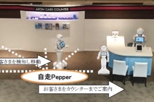 イオン、自走PepperとAIサイネージを連携させた店頭接客の実証実験