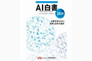 IPA、事例調査などを掲載した「AI白書 2019」12月に刊行
