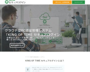 勤怠管理も"顔認証"で「KING OF TIME セキュアログイン」にβ機能 - ヒューマンテクノロジーズ