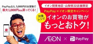 PayPay、関東・山梨県32店舗のイオンで利用可能に