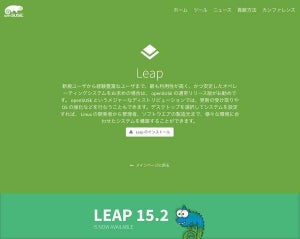 Linuxディストリビューション「openSUSE Leap 15.2」リリース