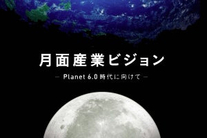 月面産業革命で日本企業がリードするために - 月面産業ビジョンのポイントは？