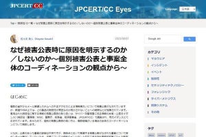 サイバー攻撃公表時に原因となった製品を明かさない理由、JPCERT/CCが説明