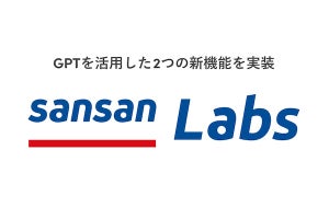 営業DXサービス「Sansan」、分析ツールSansan LabsにGPTを活用した2つの新機能