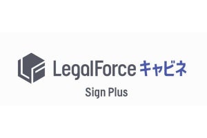 電子契約サービス「LegalForceキャビネ サインプラス」提供開始‐CLMをワンストップ