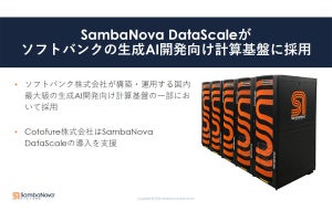 SambaNovaが東京オフィスを開設、目指すはアジア・太平洋地域全域の重要拠点
