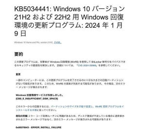 Windows 10で更新プログラム「KB5034441」に失敗する現象が発生中