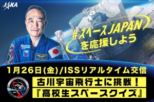 JAXAの古川宇宙飛行士がISSからクイズを出題、1月26日にYouTubeでライブ配信