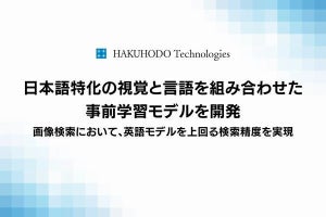 博報堂テクノロジーズ、日本語に特化した視覚言語事前学習モデルを開発