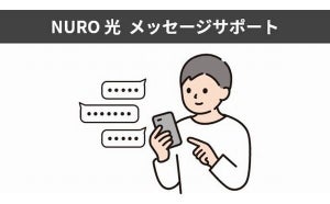 「NURO 光 メッセージサポート」に生成AIによる顧客応対を導入 - 機能強化