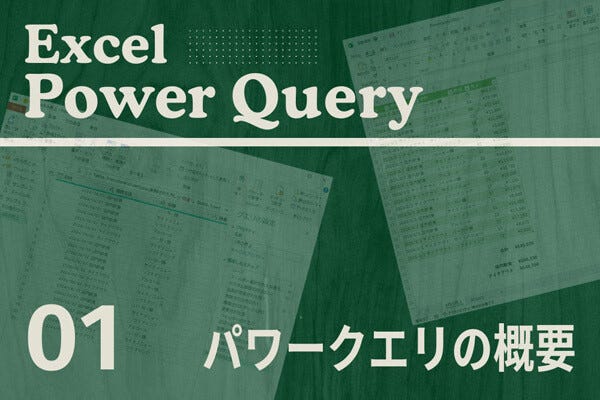 Excelをノーコードで自動化しよう! パワークエリの教科書 第1回 Power Query(パワークエリ)の概要と具体的な活用例